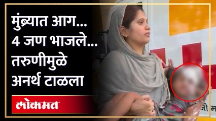 चाळीत आग लागली...जीव धोक्यात घालून तरुणी मदतीला धावली | Girl Saves Peoples from Fire in Mumbra