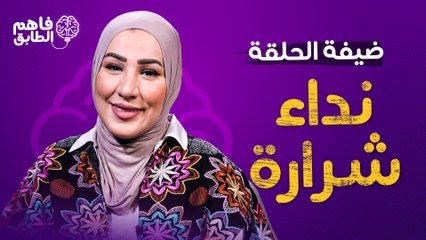 نداء شرارة تقلد أصالة نصري وتمثل دور البنت الأردنية في الأعراس ببرنامج فاهم الطابق
