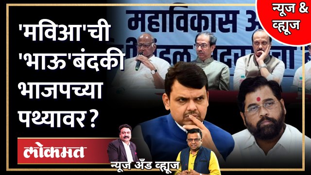 News & Views Live: मविआचा जागांचा वाद, भाजपची रणनीती तयार? | Maha Vikas Aghadi | BJP