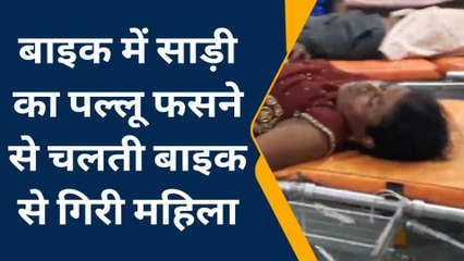 छतरपुर: पल्लू फसने से चलती बाइक से गिरी महिला, हुआ ये हाल