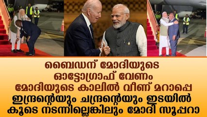 ബൈഡന് മോദിയുടെ ഓട്ടോഗ്രാഫ് വേണം...മോദിയുടെ കാലിൽ വീണ് മറാപ്പെ!!