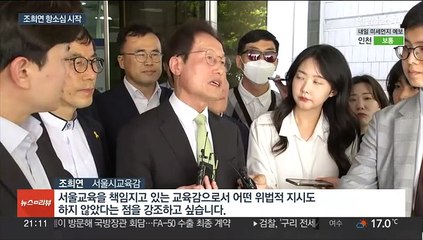 해직교사 특채 조희연 항소심 첫 공판…법적 공방 예고