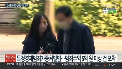 '건축왕'에 특정경제범죄법 적용되나…최대 무기징역