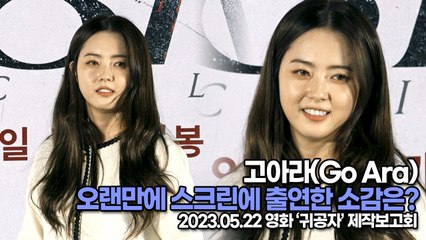 고아라(Go Ara), 오랜만에 스크린에 출연한 소감은?(‘귀공자’ 제작보고회) [TOP영상]
