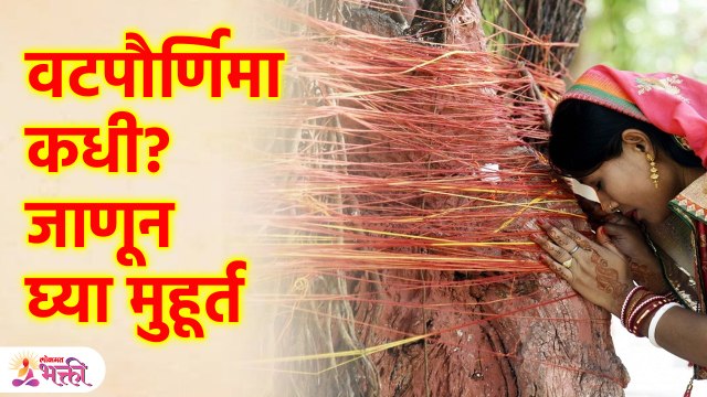 Vat Purnima 2023 | वट पौर्णिमा' जाणून घ्या पूजेचा शुभ मुहूर्त, महत्त्व | Lokmat Bhakti | SG3