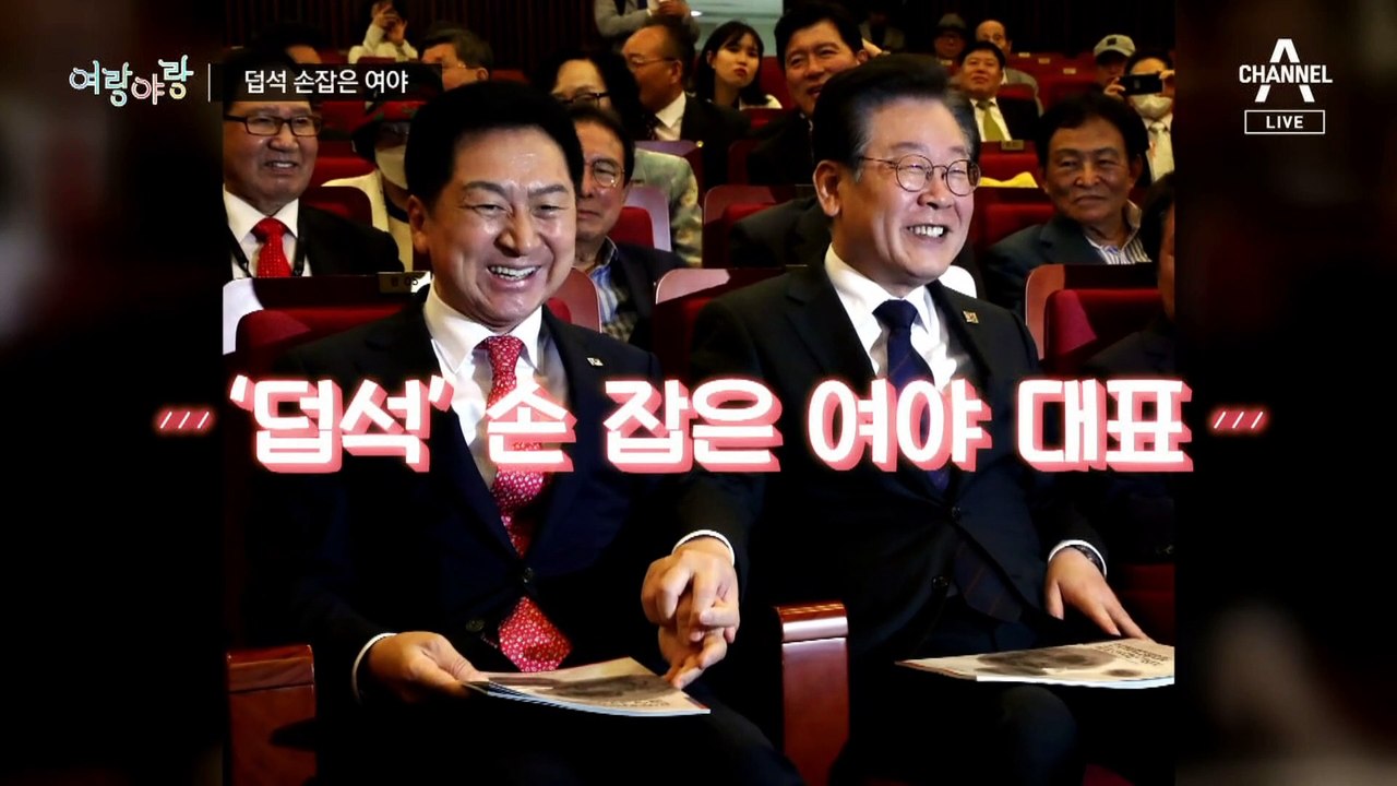 [여랑야랑]‘덥석’ 손잡은 여야 대표 / 박민식, 총선 출마 묻자…