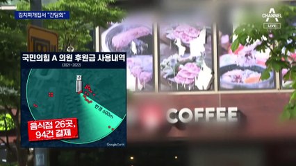 [단독]후원금으로 집 근처서 휴일에…‘간담회’ 식비 긁었다