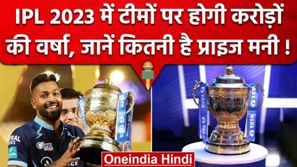 IPL 2023: IPL जीतने वाली टीम को मिलेगी कितनी Prize Money, टीमों पर करोड़ों की बारिश |वनइंडिया हिंदी