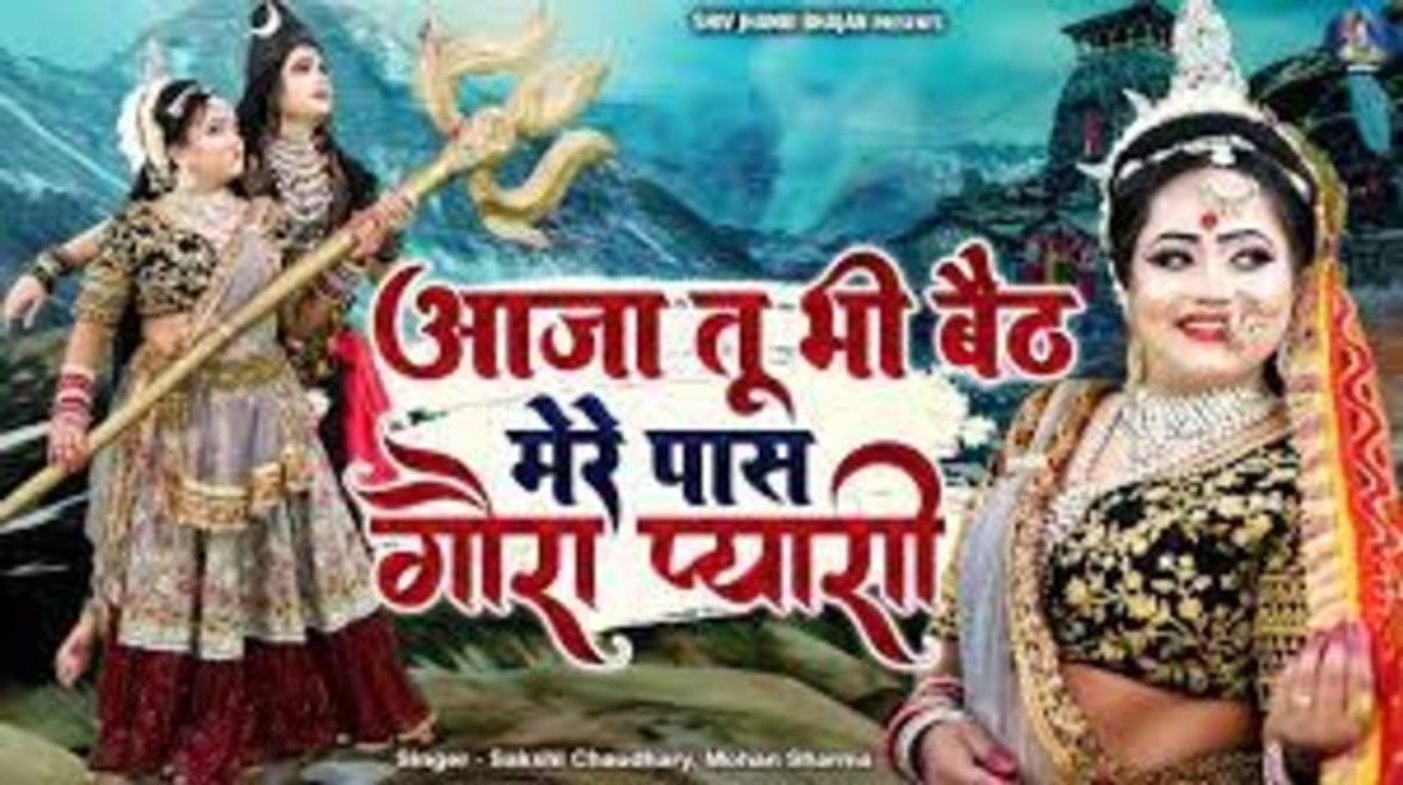शिव गौरा का No-1 झांकी भजन | आजा तू भी बैठ मेरे पास गौरा प्यारी | Shiv Bhajan | Jhanki Dj Song 2023