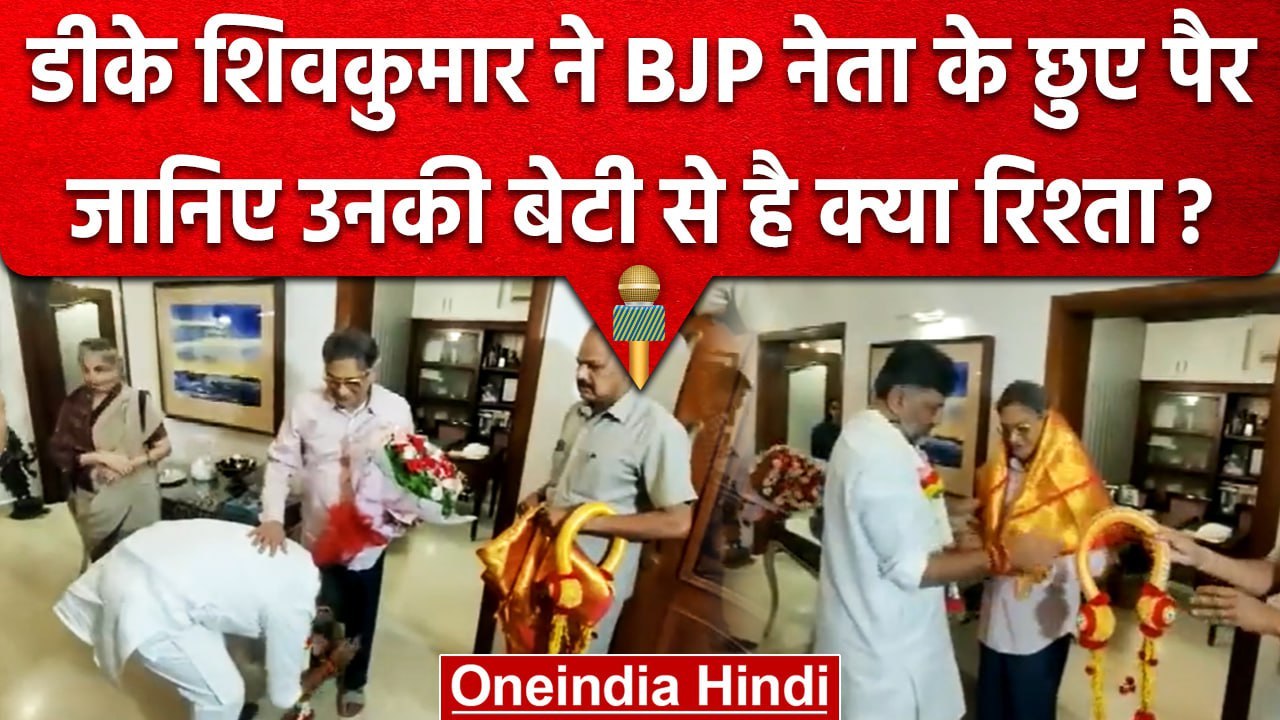 DK Shivkumar ने BJP नेता के पैर क्यों छुए, क्या है रिश्ता? | Karnataka Deputy CM | वनइंडिया हिंदी