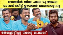 ഈ ഊക്കൽ റോബിനെ വേട്ടാവളിയൻ എന്ന് വിളിക്കുന്നത്..  പൊളിച്ചടുക്കി ശാലു പേയാട് | Shalu Peyad Reveals