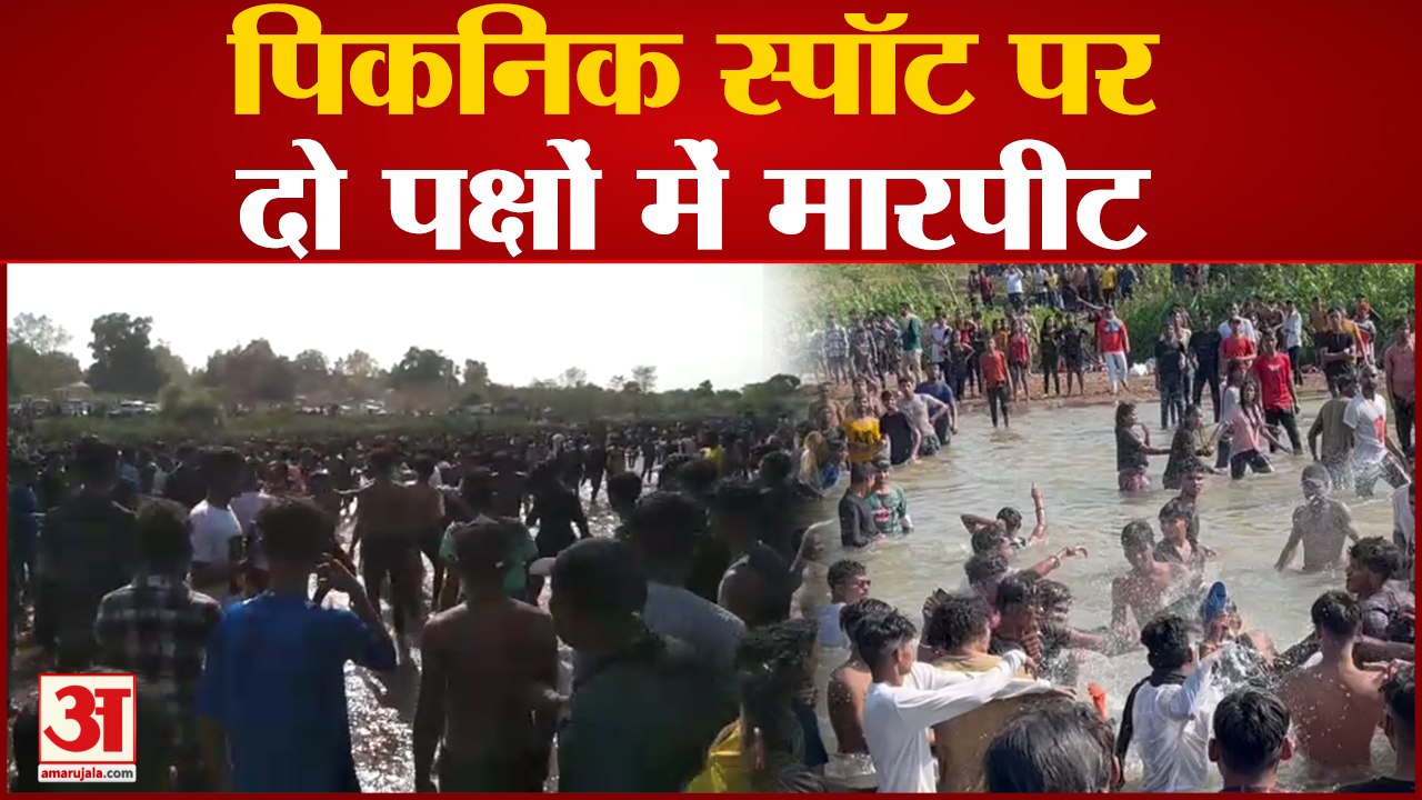 Korba News: एक पिकनिक स्पॉट पर दो पक्षों में मारपीट,जमकर चले डंडे बेल्ट और बीयर की बोतल