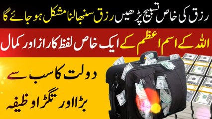 Maldar Banne Ka Amal | Wazifa For Money | Daulat Ka Wazifa |  دولت کیلئے اللہ کے ناموں کی خاص تسبیح
