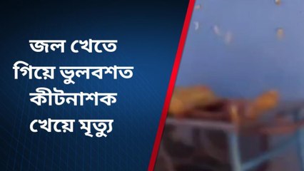 পূর্ব বর্ধমান: জলের বদলে একী খেলেন গৃহবধূ? অবশেষে মর্মান্তিক পরিণতি