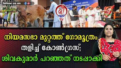 ഗോമൂത്രം ഒഴിച്ച് നിയമസഭാ വൃത്തിയാക്കി ഡി കെ ശിവകുമാർ