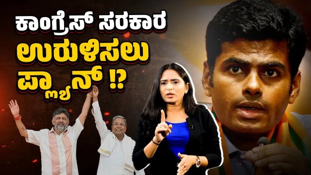 ಒಂದೇ ವರ್ಷದಲ್ಲಿ ರಾಜ್ಯ ಕಾಂಗ್ರೆಸ್ ಸರಕಾರ ಪತನ ಎಂದ ಅಣ್ಣಾಮಲೈ | K Annamalai | Congress | BJP | Karnataka