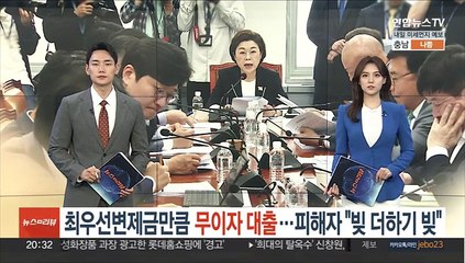 최우선변제금만큼 무이자 대출…피해자 "빚 더하기 빚"