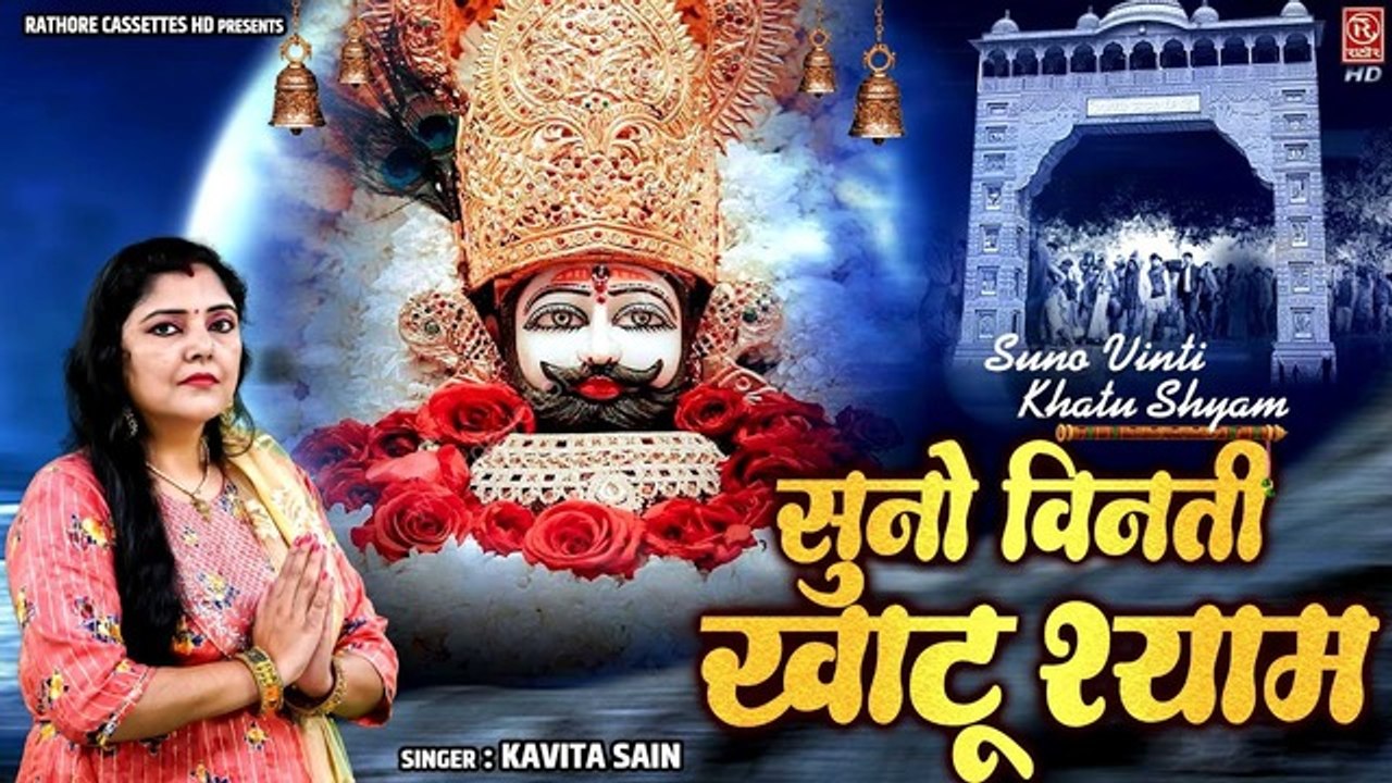 खाटू श्याम ऐसा भजन सुनकर आपकी किस्मत बन जाएगी ~ विनती सुनो खाटू श्याम ~ Baba Khatu Shyam Bhajan 2023