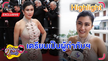 “ปู ไปรยา” เตรียมผันตัวทำงานเบื้องหลัง สานฝันของตัวเอง l ตกมันส์บันเทิง 22 พ.ค. 66