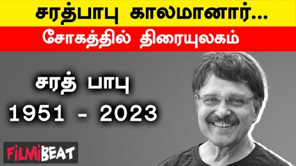 பழம்பெரும் நடிகர் Sarath Babu மரணம்.. சோகத்தில் திரையுலகம்