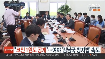 "코인 1원도 재산공개"…여야 '김남국 방지법' 속도