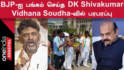 Karnataka சட்டசபை வளாகத்தை கோமியத்தால் சுத்தம் செய்த Congress