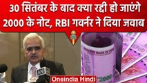 2000 Rupees Note Ban: 30 सितंबर के बाद नोट का क्या होगा?, RBI Governor ने दिया जवाब | वनइंडिया हिंदी