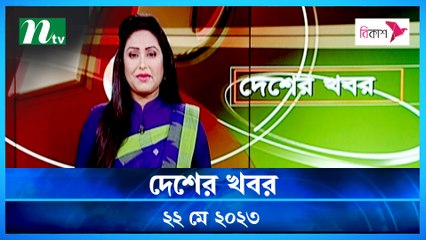Desher Khobor | 22 May 2023 | NTV News Updates