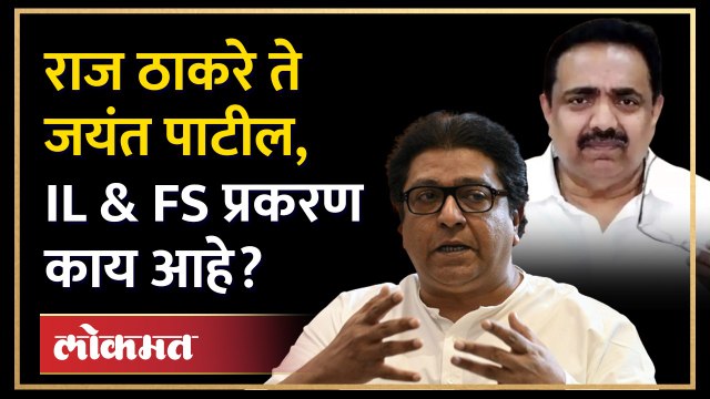 राजकारण्यांच्या मागे ED चं भूत लावणारं IL & FS प्रकरण काय आहे? Raj Thackeray Jayant Patil | SA3