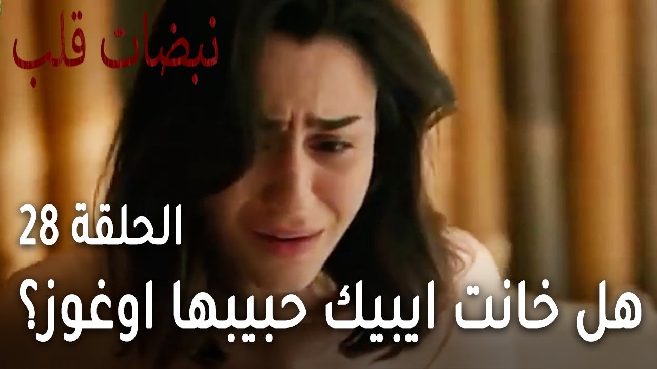 مسلسل نبضات قلب الحلقة الاخيرة 28 - هل خانت ايب...