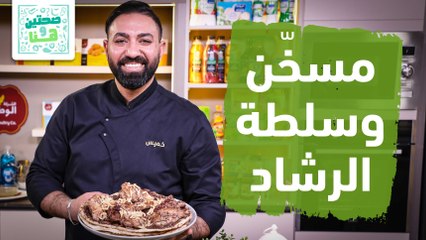 ملوخية و شوربة الخضار والمعكرونة من الشيف خميس - صحتين وهنا