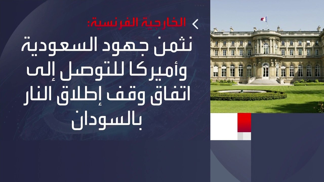الخارجية الفرنسية: نثمن جهود #السعودية و #أميرك...