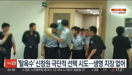 '탈옥수' 신창원 극단적 선택 시도…생명 지장 없어