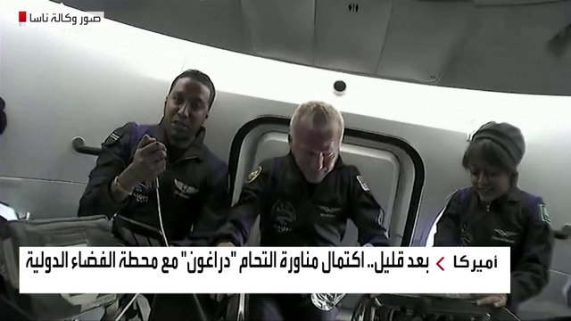 المركبة دراغون تحمل 4 رواد فضاء بينهما السعوديان ريانة برناوي و علي القرني