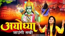 UP में धूम मचा रहा है ये राम भजन ~ अयोध्या जाउंगी सखी ~ Shri Ram Bhajan ~ Ayodhya Mandir Song 2023