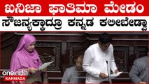 Vidhanasabha Session ನಾಡಿನ ಭಾಷೆ ಬರಲ್ಲ, ನೀವು ನಾಡಿನ ಪ್ರತಿನಿಧಿಗಳು..?