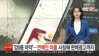 '강0동 마약'…연예인 이름 사칭해 판매광고까지