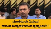 ಮಂಗಳೂರು ವಿಮಾನ ದುರಂತಕ್ಕೆ 13 ವರ್ಷ,ಜಿಲ್ಲಾಡಳಿತದಿಂದ ಶ್ರದ್ಧಾಂಜಲಿ