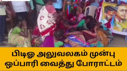 வானூர்:பிடிஓ அலுவலகம் முன்பு ஒப்பாரி வைத்து போராட்டம்!