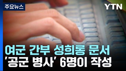 공군 병사들, 여군 성희롱 문서 작성...묵인 간부 징계 / YTN