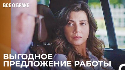 Работай со мной Азра - Все о браке 1 Серия