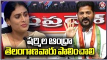 Revanth Reddy Comments About YSRTP Chief YS Sharmila | V6 News