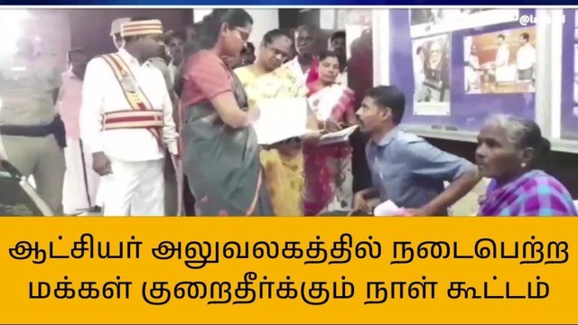 திருவாரூர்: மக்கள் குறைதீர்க்கும் நாள் கூட்டம்