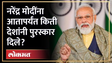 मोदींना कोणत्या देशांनी सर्वोच्च नागरी पुरस्कार दिले? International Awards received by Modi | AM3