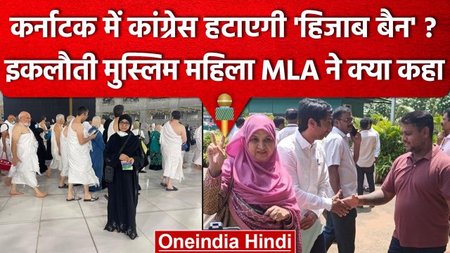 Karnataka में Congress हटाएगी हिजाब से बैन, मुस्लिम विधायक Kaneez Fatima ने क्या कहा |वनइंडिया हिंदी