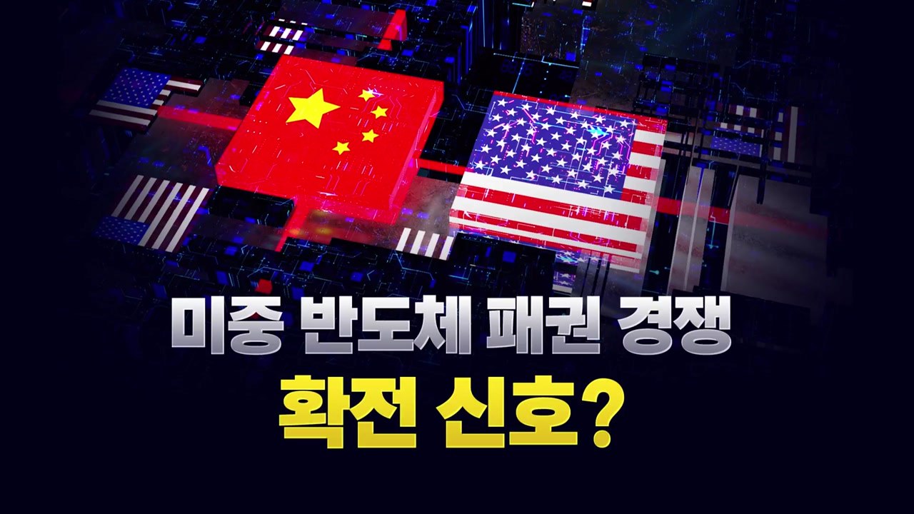G7 폐막 날 中 반도체 반격...확전 신호? 어부지리? / YTN