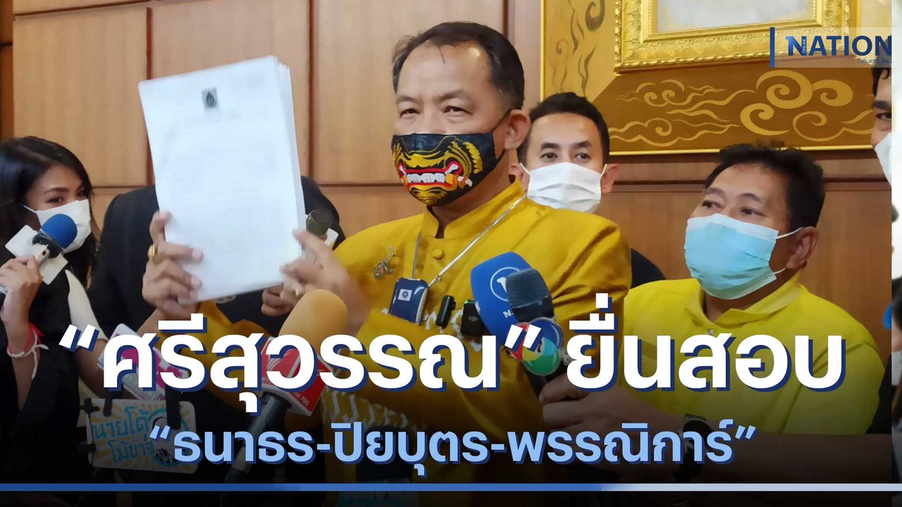 "ศรีสุวรรณ" ยื่นสอบ "ธนาธร-ปิยบุตร-พรรณิการ์" ร...