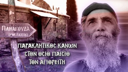 Παρακλητικός κανόνας στον Άγιο Παΐσιο τον Αγιορείτη (Με υπότιτλους)
