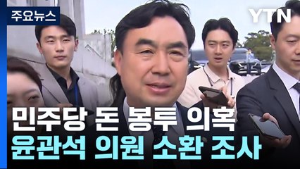 '돈봉투 의혹' 윤관석 의원 소환 조사...구속영장 청구 검토 / YTN