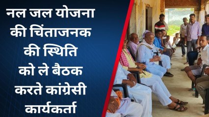 जमुई: नल जल योजना की चिंताजनक स्थिति पर कांग्रेस कार्यकर्त्ता गंभीर, महज़ 14 फ़ीसदी काम